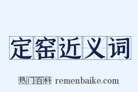 定窑近义词是什么意思的图片